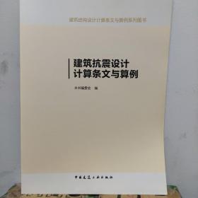 建筑结构设计计算条文与算例系列图书：建筑抗震设计计算条文与算例