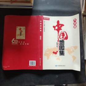 中国地图集（大字版）