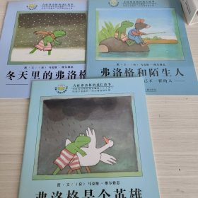 青蛙弗洛格的成长故事（三本合售）