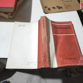發(fā)展中國發(fā)展中國家的政治（下方有點撕裂不影響閱讀）