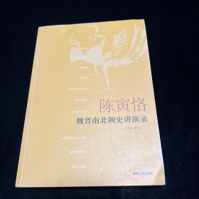 陈寅恪魏晋南北朝史讲演录