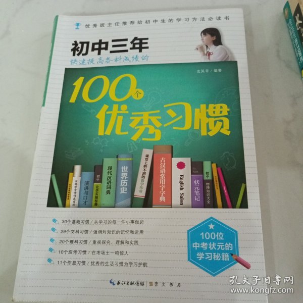 在重点高中等你：初中三年快速提高各科成绩的100个优秀习惯