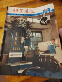 科学普及资料（1，2，7三期，10-12三期）