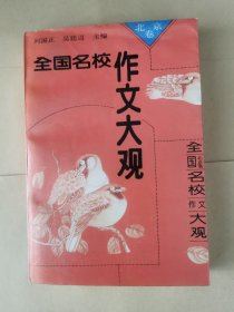 全国名校作文大观·北京卷