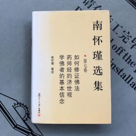 复旦大学2008印版    南怀瑾选集   第七卷（7）【此卷包括：①如何修证佛法（21讲）   ②药师经的济世观    ③学佛者的基本信念    详见目录书影 】