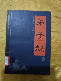 家藏精编书系•精华卷：弟子规