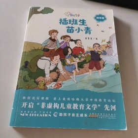 新孩子（4年级）插班生苗小青