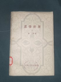 外国文学《悲惨世界（二）》馆藏大32开，东2--2（13）