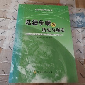 陆海空疆界知识丛书：陆疆争端的历史与现实