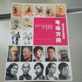 考场方向 美术高考集