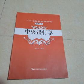 中央银行学（“十三五”普通高等教育应用型规划教材·金融系列）