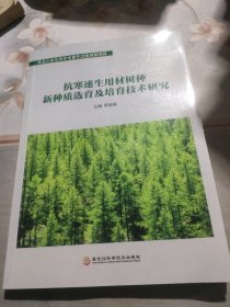 抗寒速生用材树种新种质选育及培育技术研究