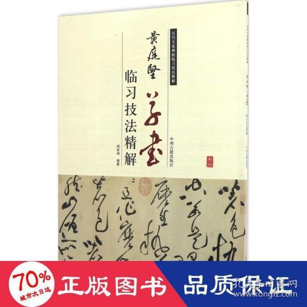 历代名家碑帖临习技法精解：黄庭坚草书临习技法精解
