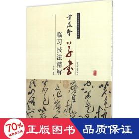 历代名家碑帖临习技法精解：黄庭坚草书临习技法精解