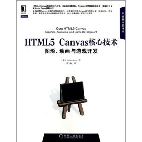 HTML5 Canvas核心技术：图形、动画与游戏开发