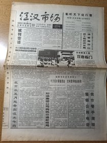 江汉市场 试刊号【1997年6月6日】（原报，共4版） 孤品