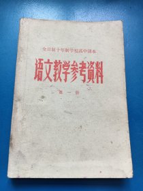 语文教学参考资料（一）300133