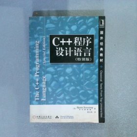 C++程序设计语言(特别版) 国外经典教材