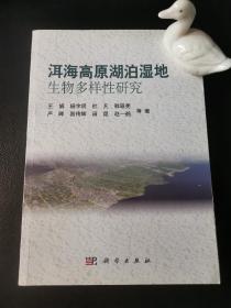 洱海高原湖泊湿地生物多样性研究（原版）