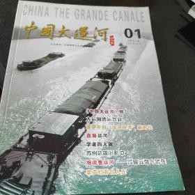 《中国大运河》创刊号2012年第1期