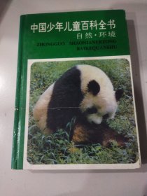 中国少年儿童百科全书：自然.环境：自然环境