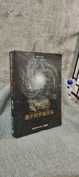 漫步到宇宙尽头