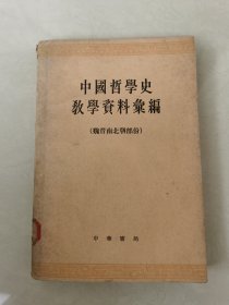 中国哲学史教学资料汇编 魏晋南北朝部分 上