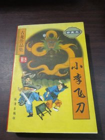 古龙作品集【珍藏本】小李飞刀