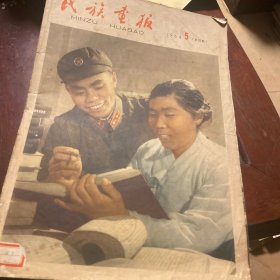 民族画报1964年第4期