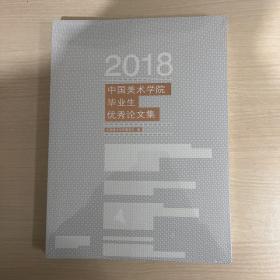2018中国美术学院毕业生优秀论文集作品(全新末拆封)