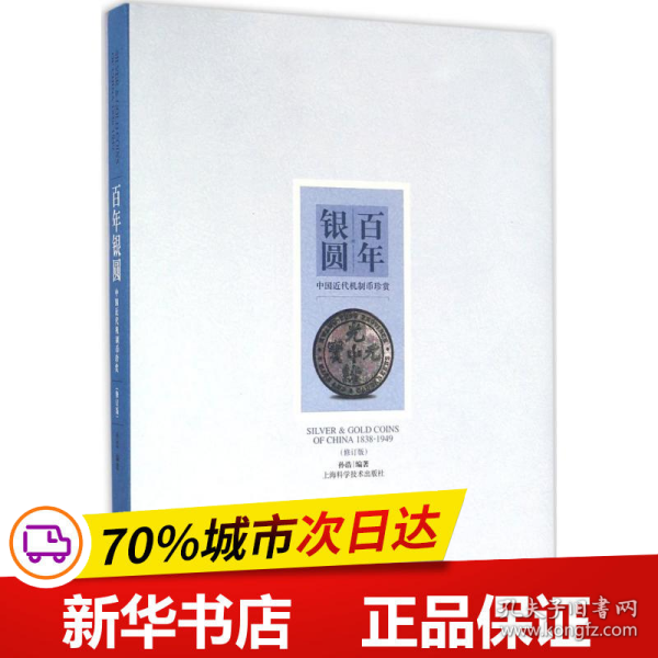 百年银圆：中国近代机制币珍赏（修订版）