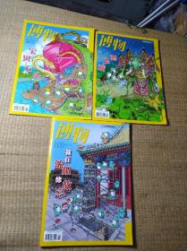 中国国家地理 博物 2019年（8、9、11）期【3本合售】