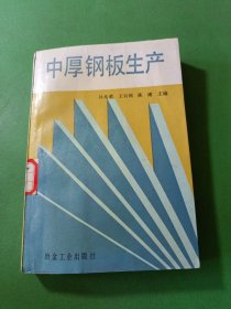 中厚钢板生产