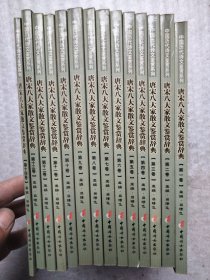 唐宋八大家散文鉴赏辞典（全14册）——中国历代诗文鉴赏系列