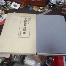 华南民族史研究(精装 ， 带函套）日文版