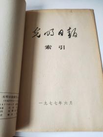 光明日报索引1977年1～6、8～12期合订(2本)