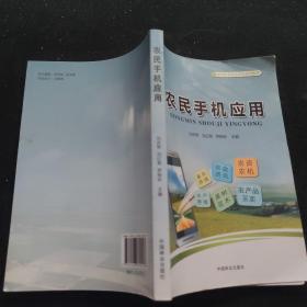 农民手机应用/新型职业农民培育系列教材