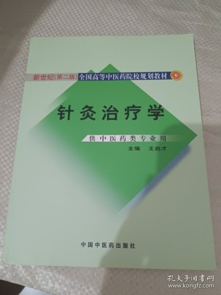 新世纪（第2版）全国高等中医药院校规划教材：针灸治疗学（供中医药类专业用）