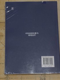 内科疾病诊断与常规治疗 内科疾病诊断与 常规治疗 孔行锋等主编 上海科学普及出版社 B5