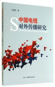 【正版新书】中国电视对外传播研究