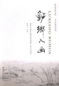 鱸鄉(xiāng)入畫:2010-2020（全9冊）卜春斌，劉勝佳編著