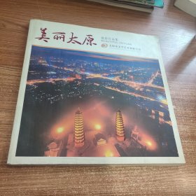 美丽太原 摄影作品集