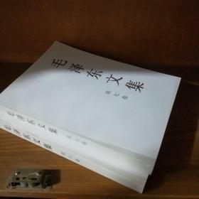 毛泽东文集，第七，八卷/西A1