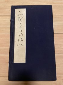 1960年出版宋拓宝晋斋法帖  康生书写书名，精装本  中华书局1960年印刷