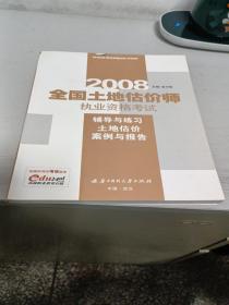 2008全国土地估价师资格考试辅导与练习：土地估价案例与报告