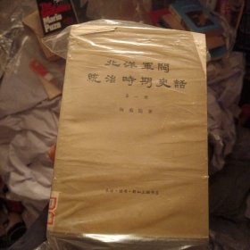 北洋军阀统治时期史话 1-8 册共8本（北3柜5）