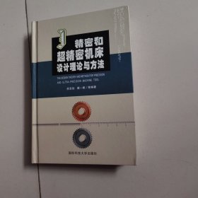 精密和超精密机床设计理论与方法（作者签名）