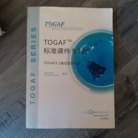 togaf tm 标准课件9·1版 8月9号(16开A)（大16开A220101）