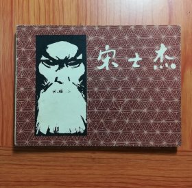 连环画 宋世杰