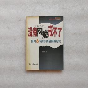 没有网瘾戒不了：国内6大高手救治网瘾纪实